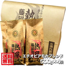 藤田珈琲 コーヒー豆 500g 4個セット 2kg コーヒー 豆 粉 業務用 大容量 自家焙煎 モカコーヒー エチオピアモカブレンド 中挽き ブレンド 送料無料 珈琲 カフェ用 家庭用