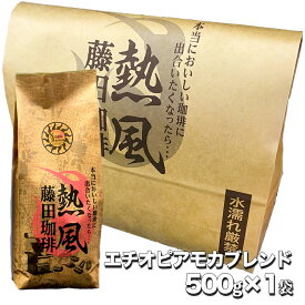 ◆エチオピアモカブレンド500g×1袋 ◇コーヒー 粉 / コーヒー 豆
