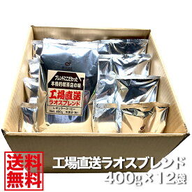 【送料無料4.8kg】本格喫茶店の藤田珈琲 自家焙煎◆工場直送ラオスブレンド(粉)中挽き【400g×12袋】◇ 喫茶店卸も手がける老舗珈琲店の自家焙煎 ホットコーヒー コーヒー豆 コーヒー 珈琲豆 珈琲 焙煎 こーひーまめ COFFEE2kg koffie 業務用 業務用 粉(中挽き) 珈琲 業務用