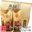 【送料無料2kg】藤田珈琲◆プレミアムラオスブレンド【500g×4】◇【本品2点同時購入で1袋おまけ】喫茶店卸も手がける老舗珈琲店 コーヒー コーヒー豆 珈琲 ...