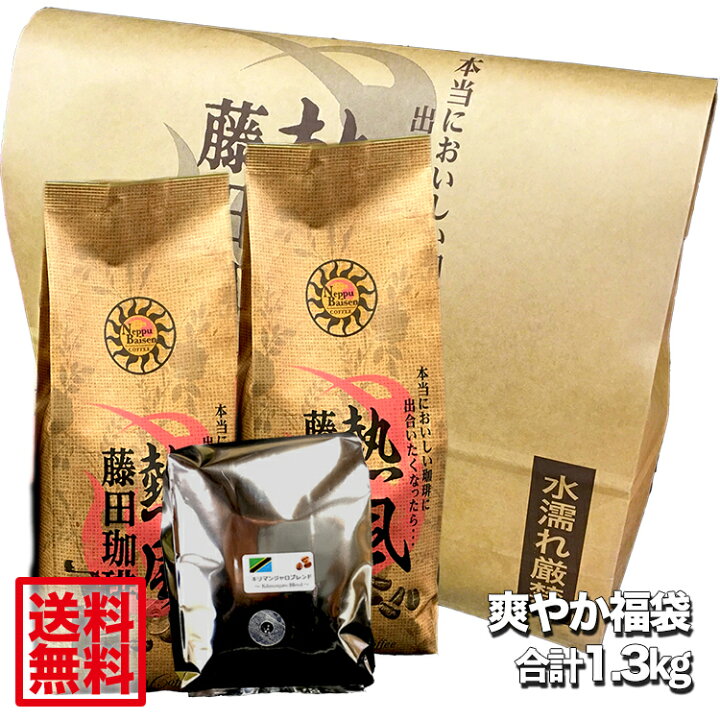 楽天市場】【送料無料】藤田珈琲◇爽やか福袋【3種類1.3kg】◇【爽やかな朝の目覚めの一杯に…モカブレンド・コロンビアブレンド・キリマンジャロブレンドの 3種類がお楽しみ頂けます】喫茶店卸も手がける老舗珈琲店 コーヒー コーヒー豆 珈琲 珈琲豆 : コーヒー屋さんの ... 楽天市場】【送料無料】藤田珈琲◇爽やか福袋【3種類1.3kg】◇【爽やかな朝の目覚めの一杯に…モカブレンド・コロンビアブレンド・キリマンジャロブレンドの 3種類がお楽しみ頂けます】喫茶店卸も手がける老舗珈琲店 コーヒー コーヒー豆 珈琲 珈琲豆 : コーヒー屋さんの ...