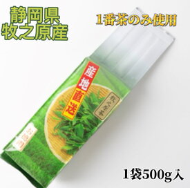 ＜徳用 牧之原産 煎茶500g＞ 最も美味しい時期 (1番茶)のお茶 ご家庭へ！ 旨味 渋み 苦みのバランスがいい 飽きない ごくごく飲める 深蒸し茶 お徳用 500g ご家庭用 大人気商品 国産 日本茶 緑茶 静岡茶 お茶葉 お徳用 手土産 プチギフト 大量消費