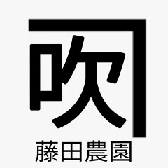 藤田農園　楽天市場店