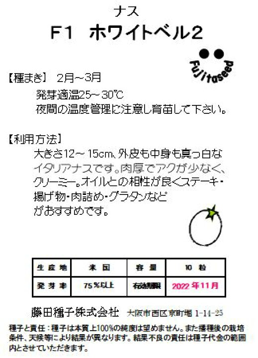 楽天市場】【藤田種子】白ナスF1 ホワイトベル２野菜のタネ : 藤田種子株式会社