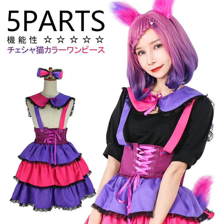 楽天市場 仮装 コスプレ ハロウイン チェシャ猫 コスプレ 仮装 衣装 レディース チェシャネコ 衣装 コスチューム メイド 猫 ピンク 原宿系 フリルスカート フリル スカート 魔女 富士達 ふじたつ チェシャ猫風 衣装 ウィッグ エクステ Tefure