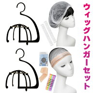 7点セット ウィッグスタンド ウィッグ ハンガー ウィッグネット 滑り止め ピン メール便1点まで【ウィッ…