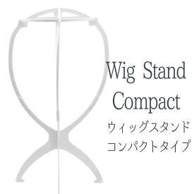 ウィッグスタンド 【コンパクトタイプ 白】 組み立て式 ウィッグ 加工 台 保管用