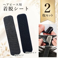 ヘアピース用 着脱シート 2枚セット 交換シート マジックテープタイプ 通常タイプ・脱帽タイプ 自由にカ…