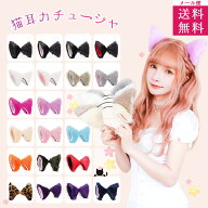 猫耳 カチューシャ 黒 ピンク 赤 青 水色 黄色 オレンジ 紫 紺 ベージュ 白 猫 コスプレ 可愛い 大人用 …