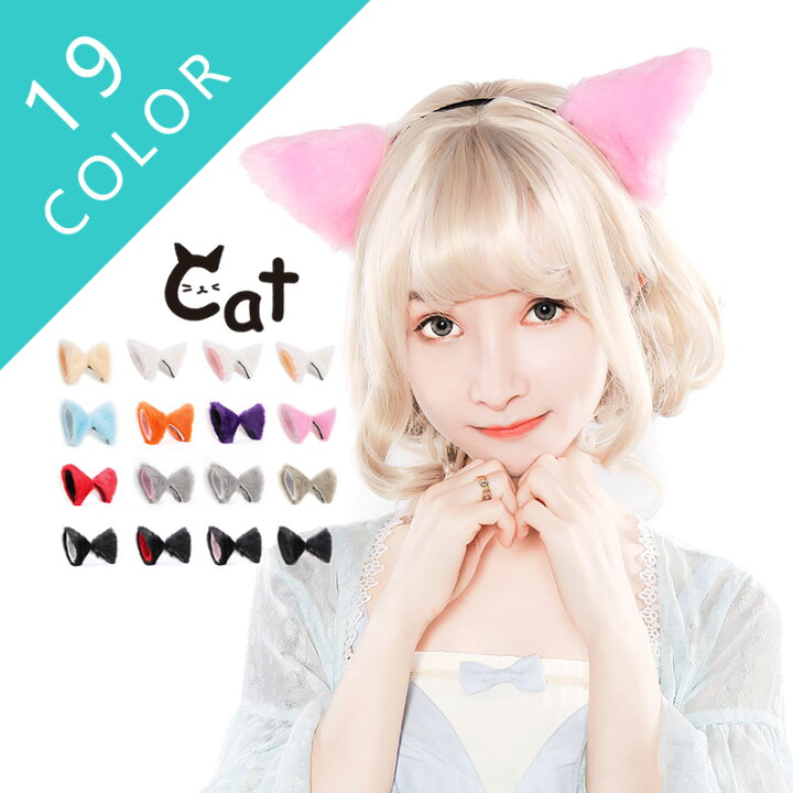 楽天市場 猫耳 カチューシャ 猫 コスプレ 可愛い 大人用 子供用 衣装 仮装 コスプレ セクシー ネコミミ ねこみみ ねこ耳 にくきゅう 富士達 ふじたつ 猫 黒 白 ピンク 猫耳単品 4点までメール便可 ウィッグ エクステ Tefure 楽天市場 猫耳 カチューシャ 猫 コスプレ 可愛い 大人用 子供用 衣装 仮装 コスプレ セクシー ネコミミ ねこみみ ねこ耳 にくきゅう 富士達 ふじたつ 猫 黒 白 ピンク 猫耳単品 4点までメール便可 ウィッグ エクステ Tefure