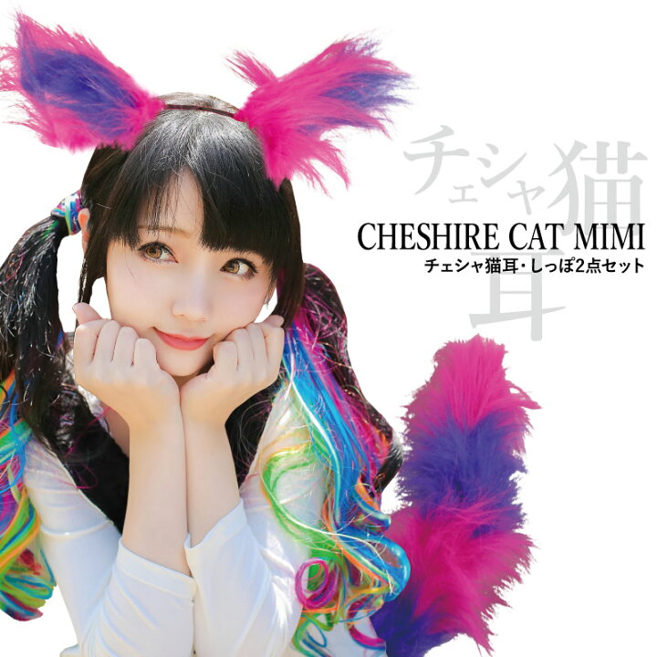 楽天市場 チェシャ猫 アリス コスプレ ネコ 猫 みみ Cat ストライプ ピンク 不思議の国のアリス チェシャ猫 2点セット 耳 しっぽ 宅配便のみ ウィッグ エクステ Tefure