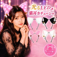 【アウトレット/返品交換不可】光る LED猫耳カチューシャ 猫耳 カチューシャ 推し活 ライブ コンサート L…