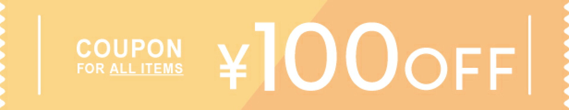 100円OFFクーポン
