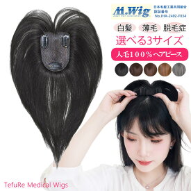 【廃番セール 返品交換不可】部分ウィッグ 人毛 前髪ウィッグ 人毛100％ パッチテスト済 つむじ ウィッグ 自然 黒髪 茶髪 ヘアピース 白髪隠し 薄毛隠し 白髪染め 部分染め 円形脱毛症 ハゲ隠し 女性 かつら ウイッグ