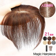【人工頭皮付き】マジックヘアピース シートウィッグ ピン無し 部分ウィッグ ヘアピース バレない 人毛10…