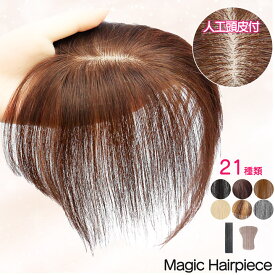 【人工頭皮付き】マジックヘアピース シートウィッグ ピン無し 部分ウィッグ ヘアピース バレない 人毛100％ ファイバー 前髪ウィッグ
