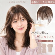 部分ウィッグ ピン無し ヘアピース 人毛100％ ファイバー 前髪ウィッグ 白髪隠し 薄毛 ボリュームアップ …