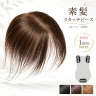 【素髪 リタッチピース】人毛100％ 部分ウィッグ 白髪隠し ヘアピース トップピース 総手植え 薄型シート…
