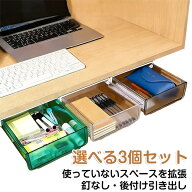 貼り付け3個セット机引き出し勉強机引き出し式テーブル下穴あけ不要3個セットデスク下収納収納ボックス収…