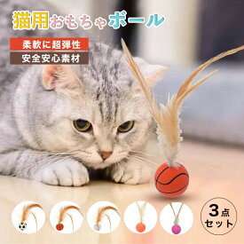 猫用おもちゃボール3個セット猫用フェザーボールおもちゃ追跡狩猟運動バスケットボールサッカー野球用猫用インタラクティブバウンシングボールフェザーおもちゃ