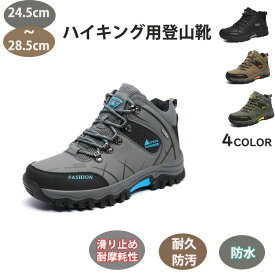 トレッキングシューズ登山靴スニーカーメンズスポーツシューズ登山ランニング24.5cm〜28.5cm大きいサイズハイカットジョギングシューズカジュアル日常着用撥水初心者使いやすいおしゃれおすすめ人気シンプルお洒落釣り