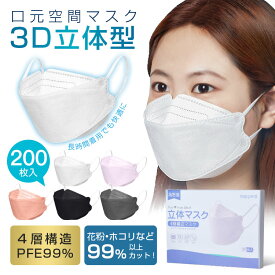 (20枚1ケース×10)マスク200枚不織布立体快適立体マスク小顔3d立体マスク息苦しくない小顔効果血色マスク大人用マスク立体使い捨てマスク4層構造3d魚型柳葉型マスクダイヤモンド小顔口紅がつきにくい小さめマスクおしゃれマスクmaskpm2.5