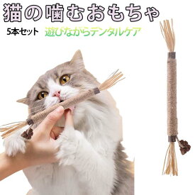 歯ぎしり棒噛むおもちゃ天然安全歯磨き鈴付きまたたび天然木麻縄5本入り猫用歯垢除去歯のクリーニング歯石除去猫用肥満解消運動不足解消ストレス解消お留守番