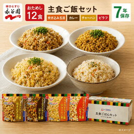 【永谷園フリーズドライご飯 12食セット 】賞味期限7年保存 [送料無料ゆっくりお届け] 防災食 保存食 永谷園 非常食 セット 災害用ごはん 備蓄 米 ごはん 長期保存 アウトドアにも らくらく 水だけ お湯でご飯 防災の日