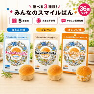 【非常食パン36食セット】5年保存 [送料無料ゆっくりお届け] みんなのスマイルパン たまご不使用 長期保…