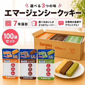 【321kcal高カロリークッキー選べる100食セット】7年保存の長期保存 さくっとクッキー、チョコ・プレーン・抹茶・大麦の4種で、非常食・保存食・備蓄食・防災食にも最適。やさしい甘さでおやつにもおすすめ。