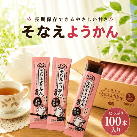 【榮太樓 そなえようかん100本入】5年保存 [送料無料ゆっくりお届け] 非常食 保存食 防災食 備蓄食 長期保存おやつ 自治体・町内会の備蓄に、イベントの景品、プレゼントギフトにも最適な日本の和菓子 羊羹