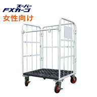 カゴ台車 スーパーFXカーゴAir 超軽量カゴ台車 W850×D650×H1200mm かご台車 カゴ車 ロールボックス か…