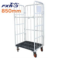 カゴ台車 スーパーFXカーゴ W850×D650×H1700mm 新品カゴ台車 かご台車 ロールボックス ロールパレット …