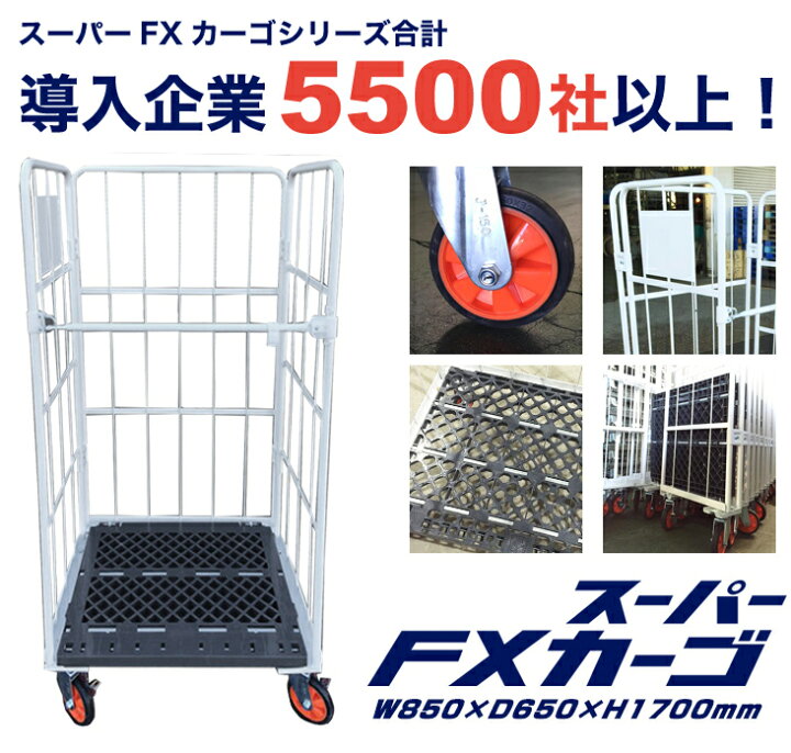 楽天市場】カゴ台車 スーパーFXカーゴ W850×D650×H1700mm 新品カゴ台車 