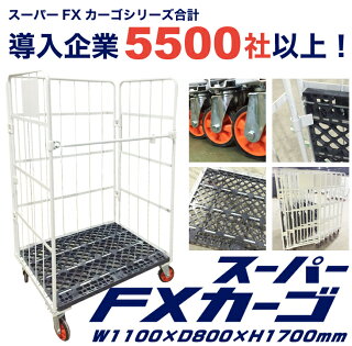 ★ポイント5倍★カゴ台車スーパーFXカーゴ幅1100×奥行800×高1700mmかご台車カゴ車ロールボックスロールパレットカーゴかご車業務用台車大型台車キャスター物流倉庫