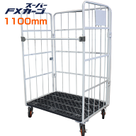 カゴ台車 スーパーFXカーゴ 幅1100×奥行800×高1700mm かご台車 カゴ車 ロールボックス ロールパレット …