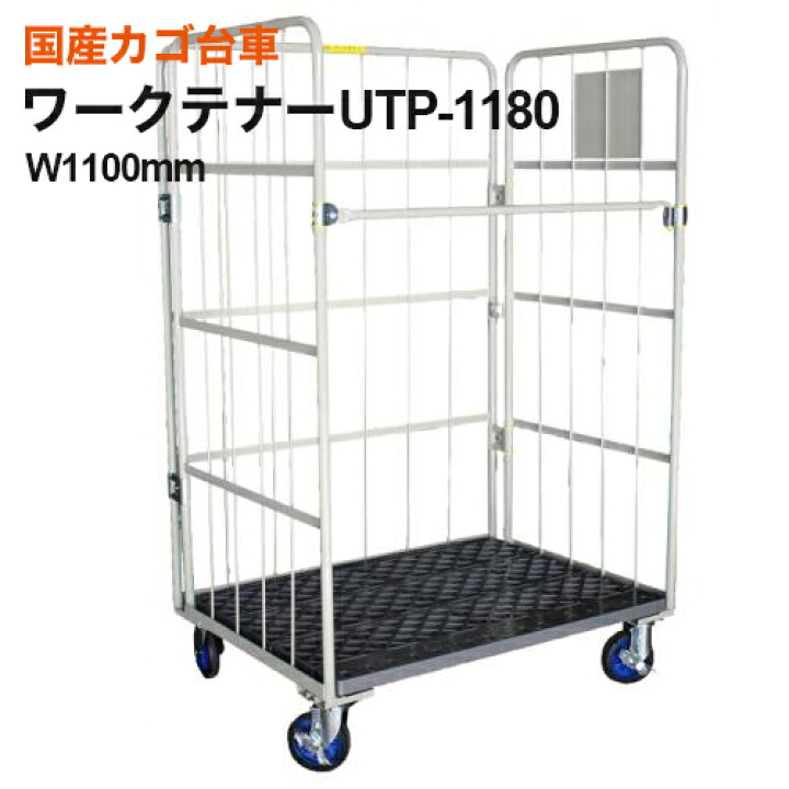 楽天市場】日本製 国産 カゴ台車 ワークテナー 幅1100×奥行800×高さ 