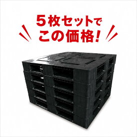 【新品】プラスチックパレット5枚セット 1100×1100×140mm （法人名記載必須 個人宅配送不可 車上渡し）4方差し 積荷重1t プラパレ リサイクルパレット 再生プラスチック 輸出用 倉庫 物流 工場 運搬 保管 平置き 積載荷重 軽量 ブラック