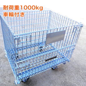 メッシュパレット 車輪付き W1000×D800×H850mm メッシュピッチ：50×100mm 積載耐加重：約700kg 【代引不可】