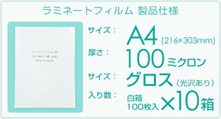 ラミネートフィルムA4サイズ100ミクロン(1000枚入り)光沢タイプ216×303mmラミネーターフィルム