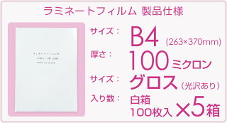 【最終決算★店内全品ポイント5倍】ラミネートフィルムB4サイズ500枚入り業務用パック100ミクロン光沢タイプ