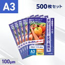 ラミネートフィルム A3サイズ 100ミクロン (500枚入り) 光沢タイプ 303×426mm ラミネーターフィルム パウチフィルム