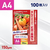 ラミネートフィルム A4サイズ (150ミクロン) 100枚入り