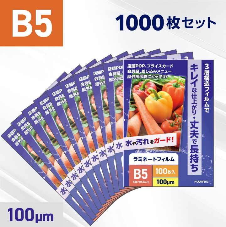 楽天市場】ラミネートフィルム B5サイズ 1000枚業務用パック 100 