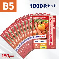 ラミネートフィルム B5サイズ（150ミクロン） 【業務用1000枚入り】 ラミネーターフィルム パウチフィル…