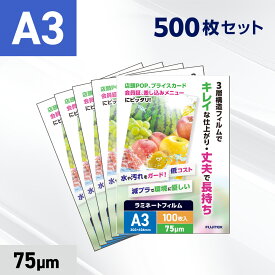 ラミネートフィルム A3サイズ（75μ）500枚 ラミネーターフィルム パウチ パウチフィルム 75ミクロン厚 業務用