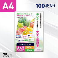ラミネートフィルム A4サイズ（75μ）100枚 ラミネーターフィルム パウチ パウチフィルム 75ミクロン厚