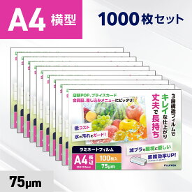 ラミネートフィルム A4サイズ 長辺シール（75μ）1000枚 ラミネーターフィルム パウチ パウチフィルム 75ミクロン厚 業務用