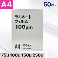 ラミネートフィルム A4サイズ 75μ 100μ 150μ 250ミクロン対応 【印刷物 メニュー 掲示物に】 ラミネー…