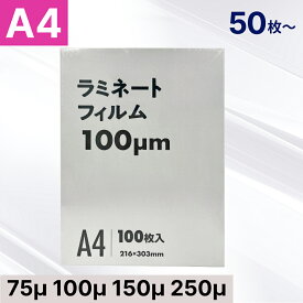 ラミネートフィルム A4サイズ 75μ 100μ 150μ 250ミクロン対応 【印刷物 メニュー 掲示物に】 ラミネート フィルム パウチ 100枚 200枚 300枚 400枚 500枚 1000枚【水濡れ 汚れ防止、業務用・家庭用にも】